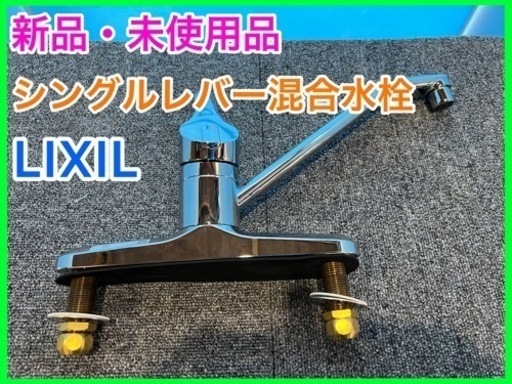 ★☆新品未使用品・LIXIL・シングルレバー混合水栓・RSF-551☆★