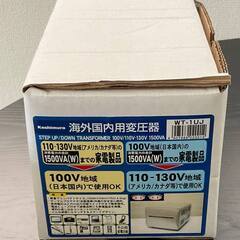 海外国内用大型変圧器 110-130V/1500VA WT-1UJ