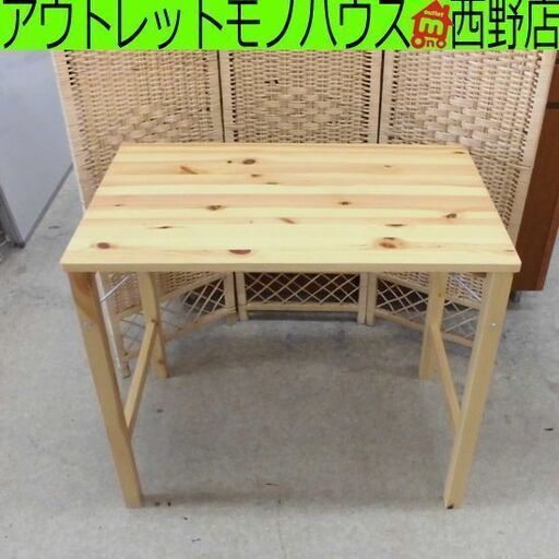 折りたたみテーブル 良品計画 パイン材 80×50×70cm 折りたたみ式 テーブル 折り畳みテーブル 札幌 西野店