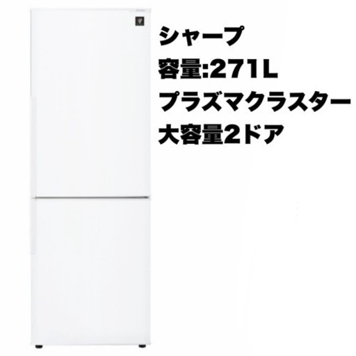 【超美品‼️】シャープ 2018年製 271Lノンフロン冷凍冷蔵庫  プラズマクラスター搭載 ホワイト♪