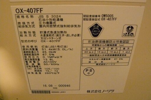 ノーリツ NORITZ ボイラー OX-407FF 売り切り 実動品