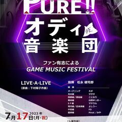 PURE!!オディ音楽団～ファン有志によるGAME MUSIC ...