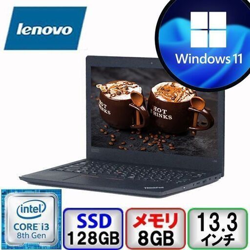 【創業17年の信頼と実績・中古パソコン】店頭引き渡し大歓迎！ジモティ価格★Lenovo ThinkPad L380 Core i3 64bit 8GB メモリ 128GB SSD Windows11 Pro Office搭載【B2206N056】