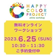 無料オンラインワークショップ　Happy Color Project