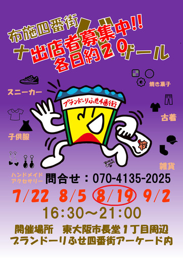 ８月19日(土)布施四番街ナイトバザール開催！！ (棚かし屋) 新深江のフリーマーケットのイベント参加者募集・無料掲載の掲示板｜ジモティー