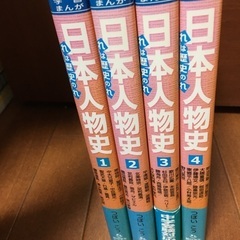 「日本人物史 れは歴史のれ 1-4」全巻