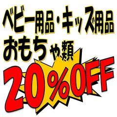 今週もベビー用品、キッズ用品、おもちゃ類が２０％引き！ 