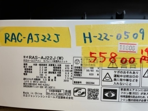 【日立／エアコン2.2k】【2019年製】【6畳用】【クリーニング済】【６ヶ月保証】【取付可】【管理番号11606】