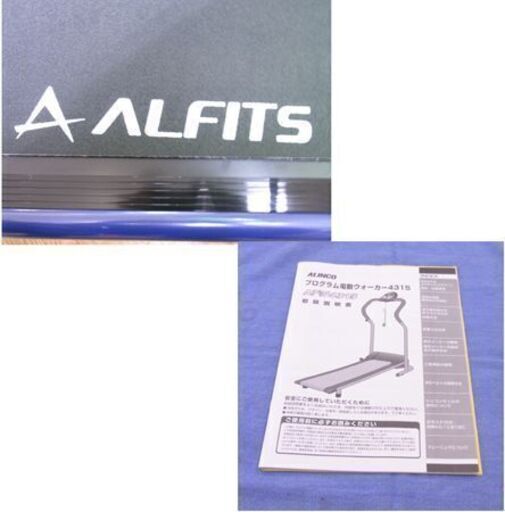 ALINCO AFW4315 ウォーキングマシン ～5.0㎞/h プログラム電動  