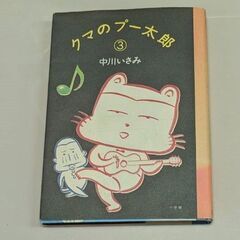 ☆本　漫画　クマのプー太郎③　中川いさみ　中古品　100円