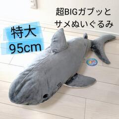 【新品】カブっとサメぬいぐるみ 特大95cm