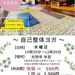 【お寺ヨガ体験】大阪上本町徒歩5分のお寺本堂で自己整体ヨガ🧘‍♀...