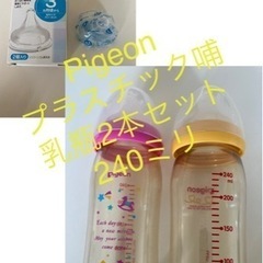 美品　Pigeon 母乳実感のプラスチック哺乳瓶2本セット