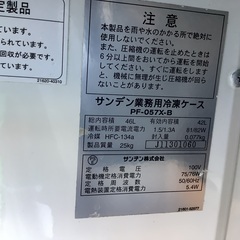 サンデン 冷凍ストッカー PF-057X-B 管8230616DK (ベストバイ 静岡県袋井市)