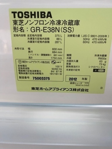 TOSHIBA 3ドア冷蔵庫 GR-E38N 2012年製 375L●E055M848
