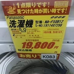 K083☆Panasonic製☆2019年製5.0㌔洗濯機☆6ヵ月間
