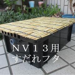 ●２０３　NVボックス13専用　すだれフタ　5枚セット　メダカ飼...