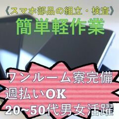 【未経験OK！寮完備】★週払いOK★時給1180円★20代～50...