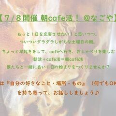 【今週末７/８開催 朝cafe活！ @なごや 久屋大通】の画像