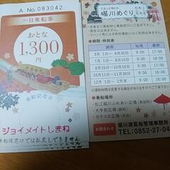 松江堀川遊覧船一日乗車券五枚価格!