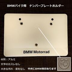 BMWバイク用 ナンバープレートホルダー