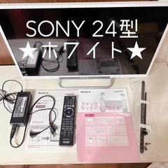 SONY 24型 ホワイト 液晶テレビ