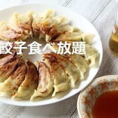 【6月25日】30代・40代で餃子食べ飲み放題に行きましょう♬