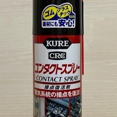 【あげます】KURE／クレ　コンタクトスプレー（接点復活剤）