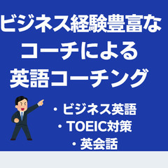 【パーソナル英語コーチング】 TOEIC、ビジネス英語、英…