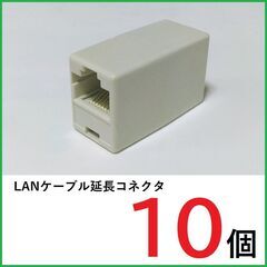 LANケーブル 中継コネクタ×10個 RJ45コネクタ　LANケ...