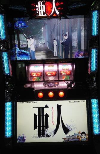 パチスロ実機　亜人