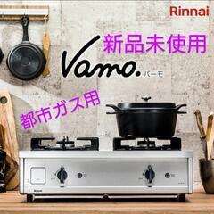 【値下げしました】リンナイ ガス　テーブル Vamo.(バーモ） 【新品未使用】　都市ガス用
