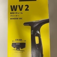 新品　未開封　ケルヒャー　窓用バキュームクリーナー