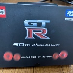 トミカ　GTR 50th アニバーサリーコレクション