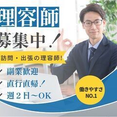 訪問理美容なら、日祝休み・16時退社でプライベート充実！お仕事の合間に休憩タイムも取れるから、仕事しながらも、リフレッシュもできます。 - 札幌市