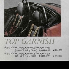 カプチーノ 絶版 スズキスポーツ トップガーニッシュ ファッションバー
