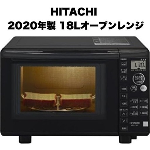 【超美品‼️】日立 2020年製 18Lオーブンレンジ コンビニ弁当メニュー ヘルツフリー キーワードブラック♪