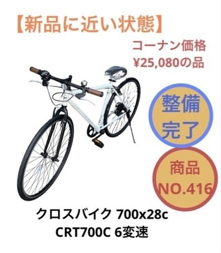 クロスバイク 自転車 CRT700C 6変速 700x28c NO.416