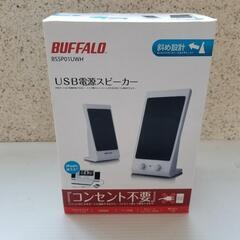 新品★白★USBスピーカー　コンセント不要　BUFFALO