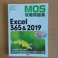 MOS攻略問題集Excel 365&2019 