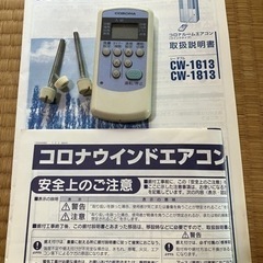 CW1613窓用エアコン！受け渡し者決定済み！