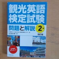 観光英語検定試験 問題と解説 2級 〈四訂版〉