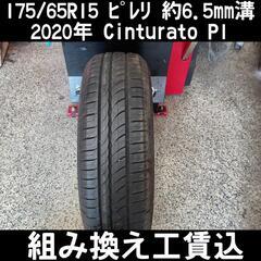 工賃込 バリ山 175/65R15 ﾋﾟﾚﾘ 2020年ﾀｲﾔ 1本