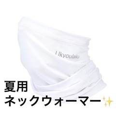 新品✨夏用 ネックウォーマー 冷感 室外運動用 白 スカーフ