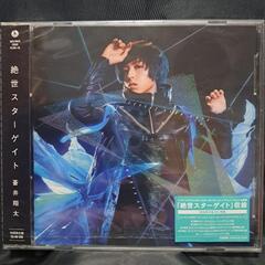 蒼井翔太　絶世スターゲイト【初回限定盤】CD+MV DVD 