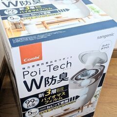【新品おむつゴミ箱】Poi-Tech W防臭(combi) 