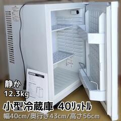 小型冷蔵庫 40リットル 【日野市近郊は無料でお届け】