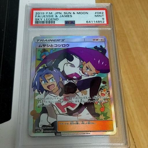 美品　ムサシとコジロー　psa9