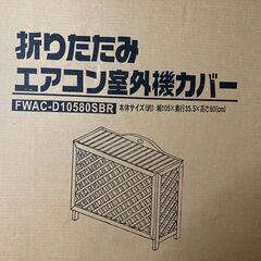 【新品未開封】省エネ効果！オシャレな木製エアコン室外機カバー(ブ...