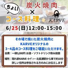 KARVE 炭火焼肉×ちょいコース料理イベント 北長瀬周辺@前回...